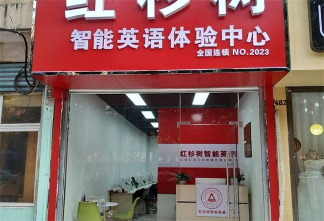 紅杉樹智能英語加盟