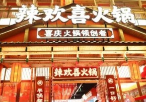 最喜庆的重庆火锅店加盟品牌是哪家？