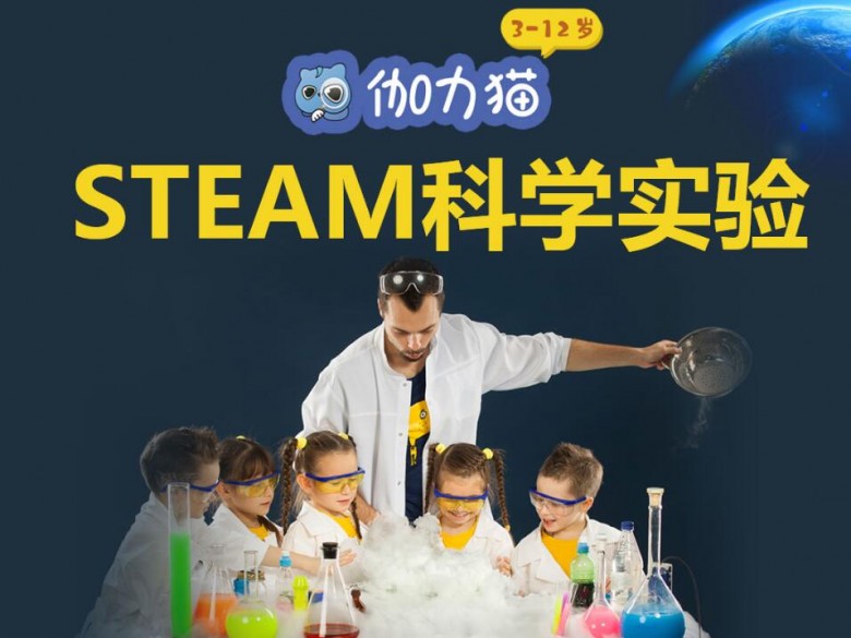 伽力猫steam科学实验加盟