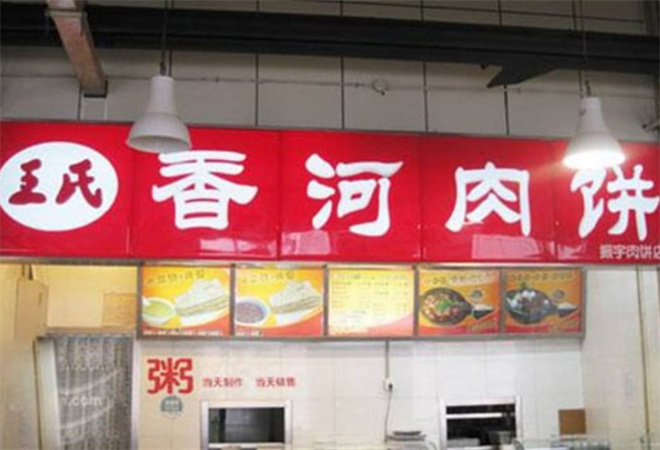 王氏香河肉饼