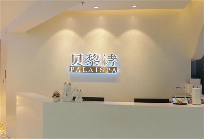 貝黎詩(shī)美容院