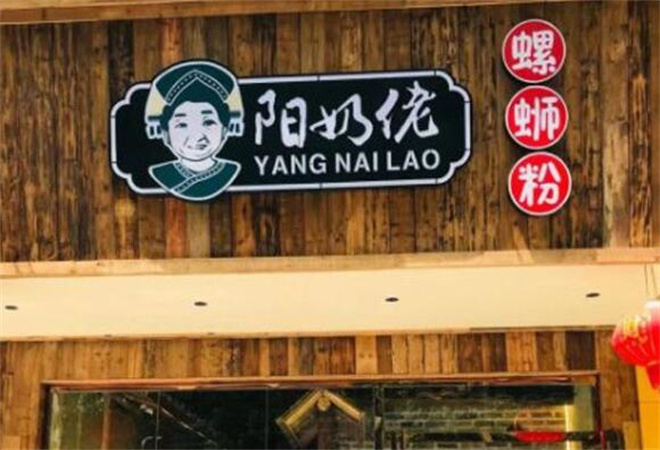 阳奶佬螺蛳粉加盟