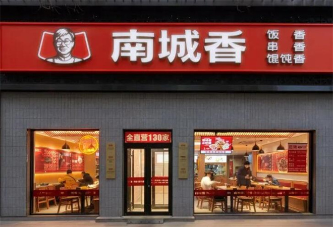 南城香中式快餐