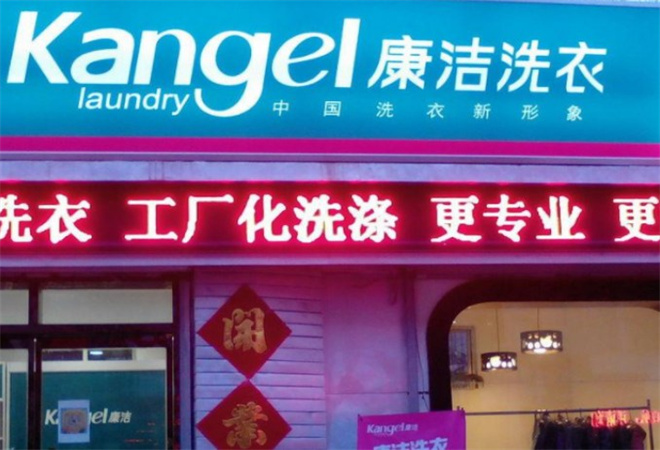 康潔洗衣