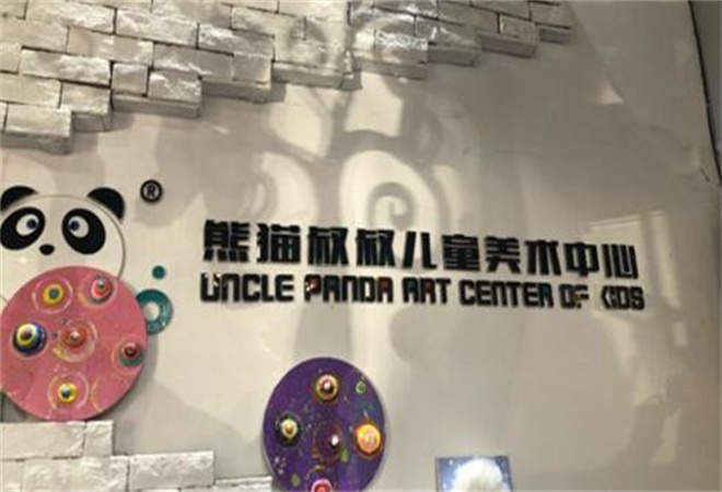 熊猫叔叔儿童美术