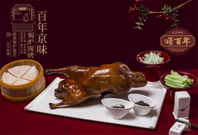 颂百年北京烤鸭