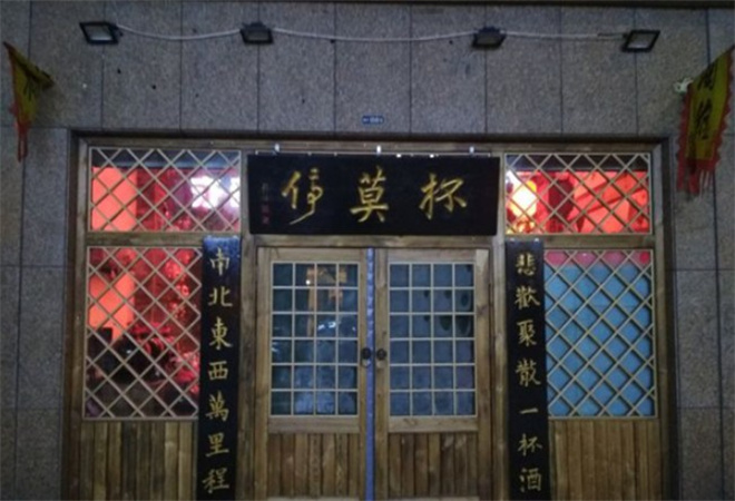 杯莫亭小酒館加盟