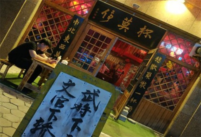 杯莫亭小酒館加盟