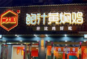 想开个特色黄焖鸡快餐店怎么样？