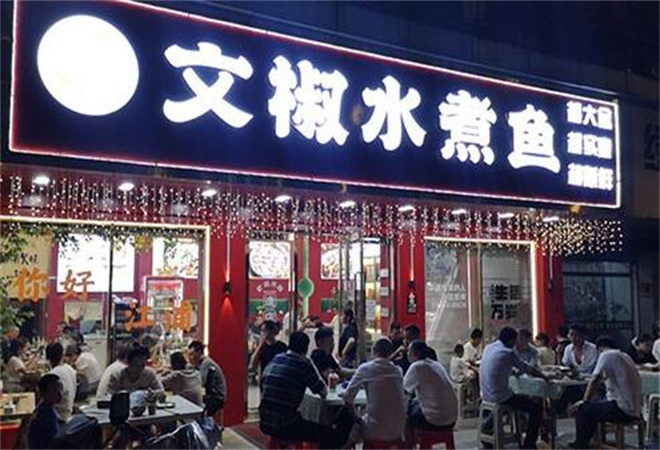文椒水煮鱼