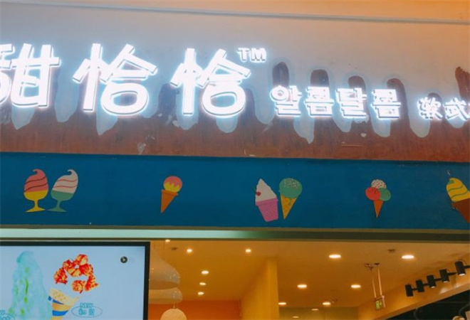 甜恰恰韩式冰淇淋加盟