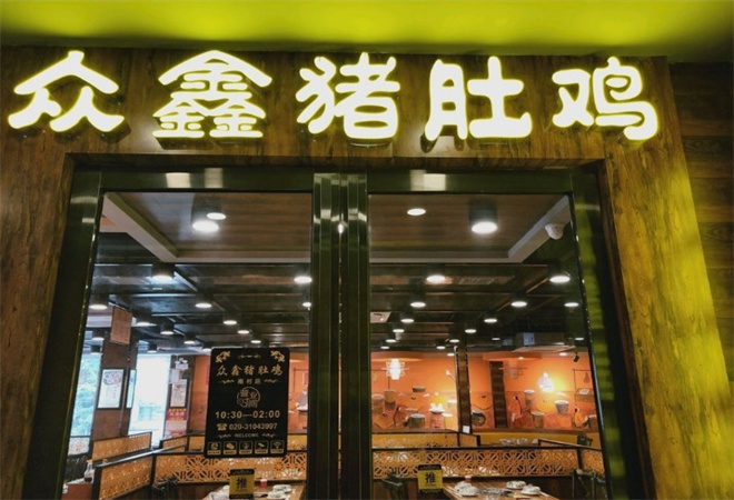 众鑫猪肚鸡