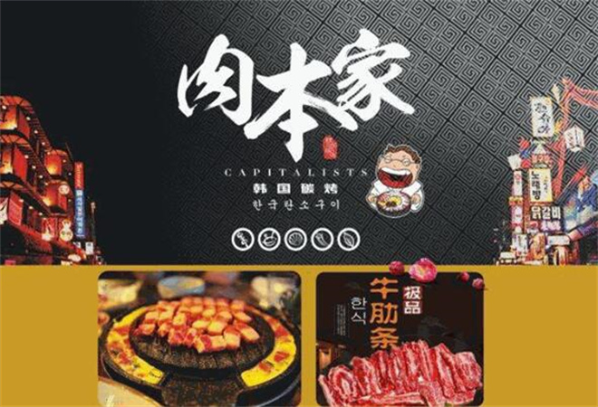 肉本家烤肉加盟