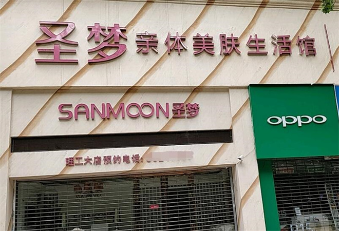 圣夢(mèng)美容院加盟