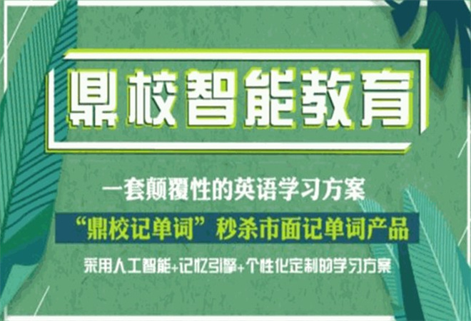 鼎校智能教育加盟