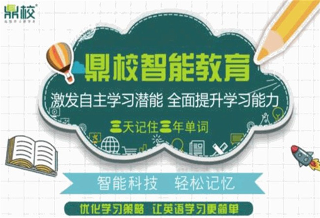 鼎校智能教育加盟