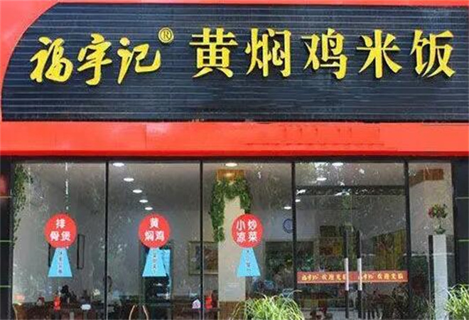 福宇記黃燜雞米飯