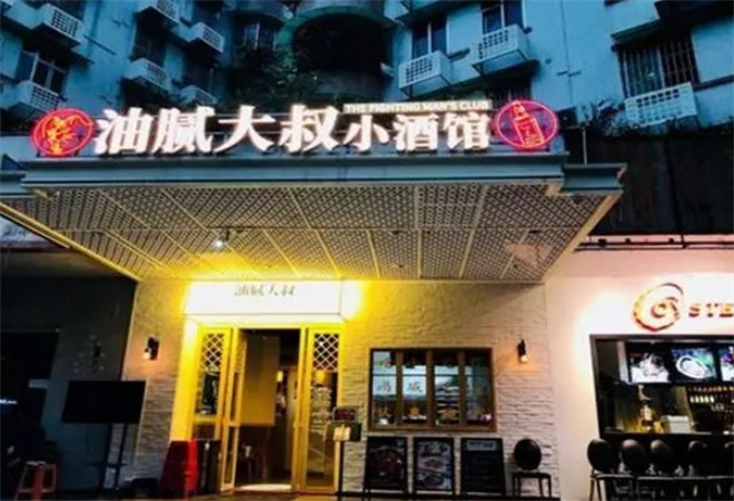 油膩大叔小酒館加盟 油膩大叔小酒館加盟