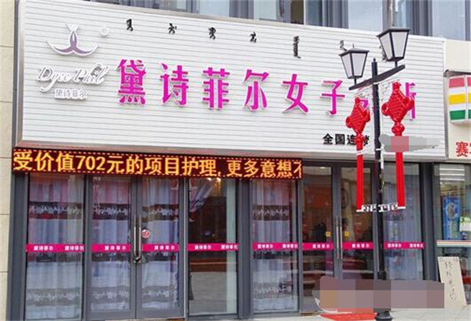 黛詩(shī)菲爾美容