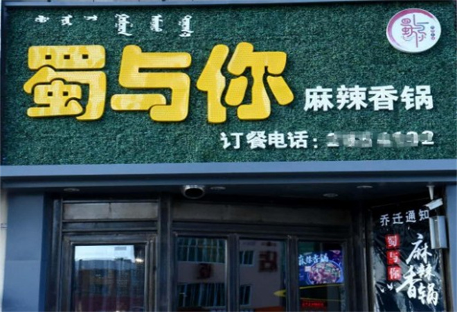 蜀与你麻辣香锅加盟