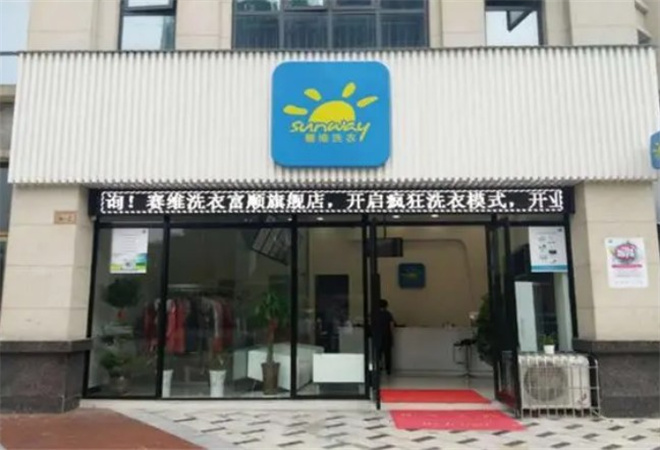 賽維干洗 賽維干洗