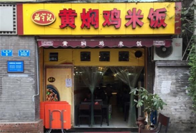 福宇記黃燜雞米飯加盟