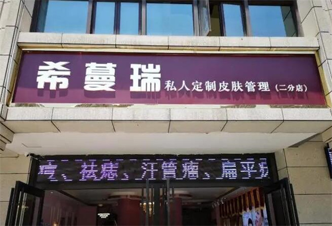 希蔓瑞皮膚管理