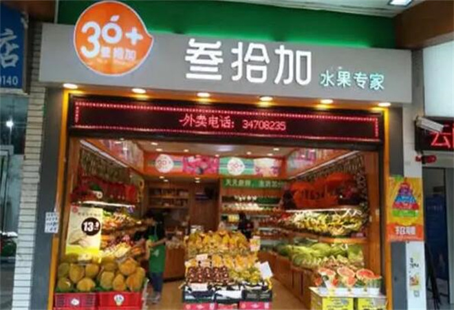 叁拾加水果店加盟