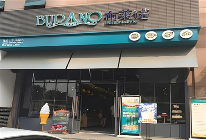 布莱诺蛋糕店 布莱诺蛋糕店