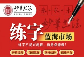 加盟方未妙筆書(shū)法怎么樣？是全國(guó)連鎖的嗎？