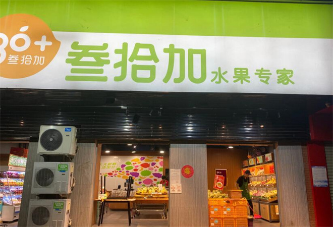 叁拾加水果店