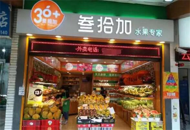 叁拾加水果店加盟