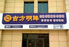 古方明眸視力提升加盟怎么樣？值得信賴嗎？