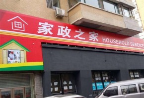 家政之家家政店内服务项目有哪些？加盟有优势吗？