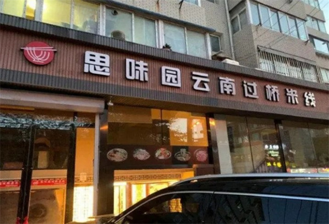思味园米线 思味园米线