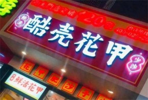 酷壳花甲如何加盟总部在哪？加盟开店有指导吗？