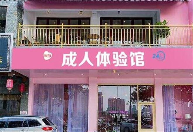 成人體驗(yàn)館加盟