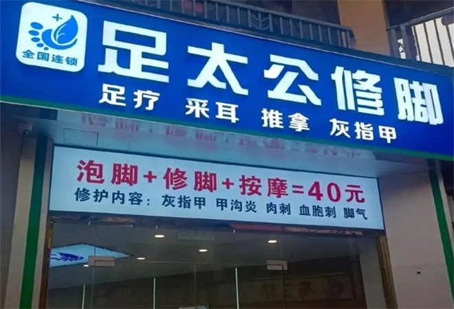 足太公修脚 足太公修脚