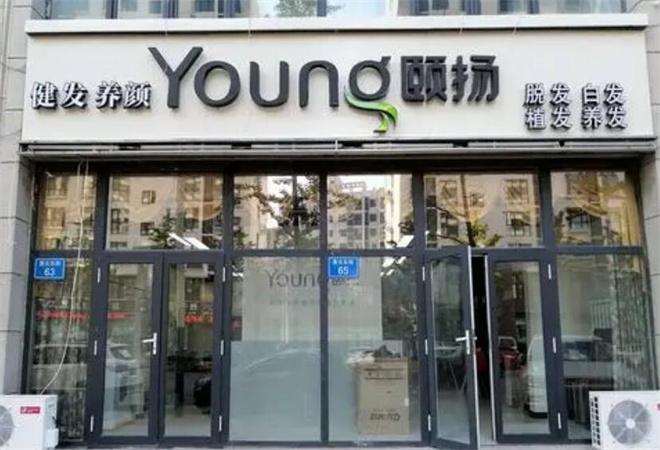 頤揚(yáng)養(yǎng)發(fā)