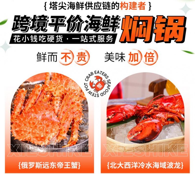 蟹食客海鲜焖锅加盟