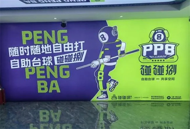 碰碰捌臺球館加盟