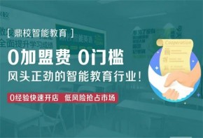 鼎校智能教育加盟有什么门槛？加盟费多少？