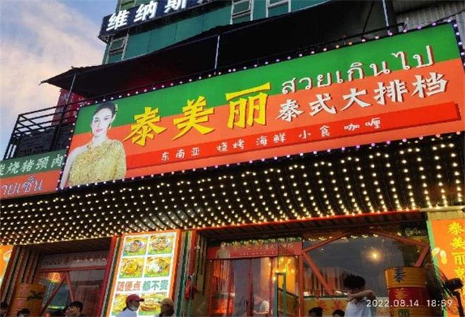 泰美丽泰式大排档