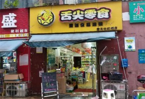 舌尖零食加盟多少錢？