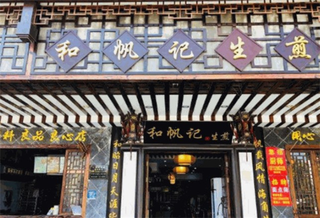 和帆记老北京生煎