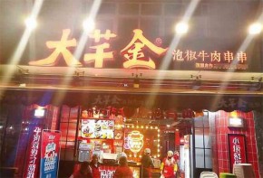 大芊金泡椒串串加盟费大约需要多少？加盟利润高吗？