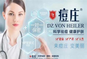 痘庄科学祛痘加盟费多少？加盟好不好？