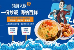 领鲜大叔海鲜炒饭有多少家店了？加盟条件是什么？