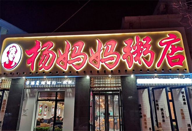 杨妈妈粥店加盟