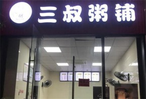 三叔粥铺投资需要多少钱？加盟好开店吗？